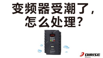 天氣潮濕，變頻器受潮了怎么處理？德瑞斯變頻器廠家告訴你