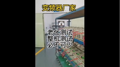 深圳德瑞斯電氣-變頻器生產廠家-老化測試和整機測試片段展示